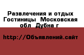 Развлечения и отдых Гостиницы. Московская обл.,Дубна г.